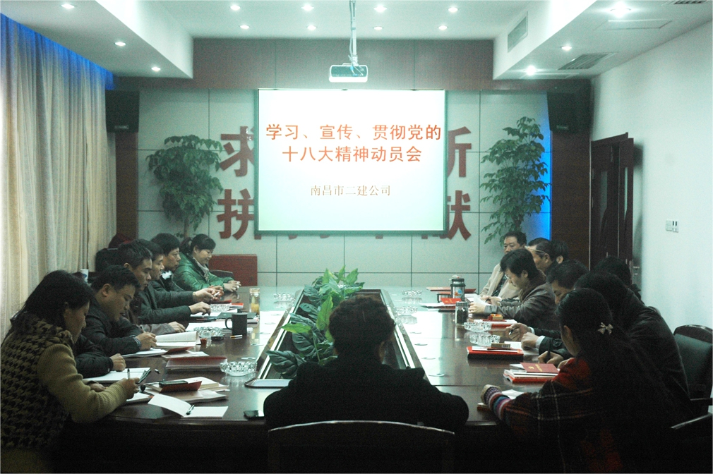 公司召開學(xué)習貫徹黨的“十八大” 會議精神動員大會